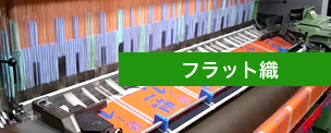 フラット織