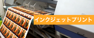 インクジェットプリント