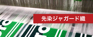 先染ジャガード織