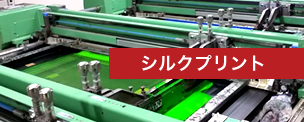 シルクプリント