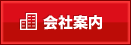 会社案内