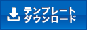 テンプレートダウンロード