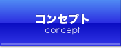 コンセプト