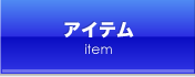 アイテム