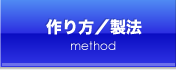 作り方／製法