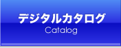 デジタルカタログ