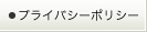 プライバシーポリシー