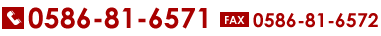 TEL:0586-81-6571