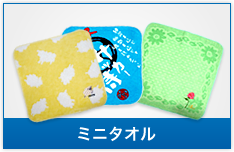 ミニタオル