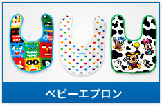 ベビーエプロン