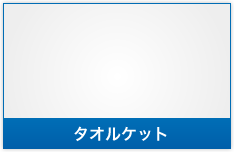 タオルケット