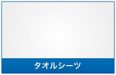 タオルシーツ