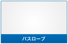 バスローブ