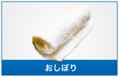 おしぼり