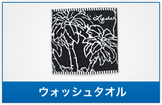 ウォッシュタオル