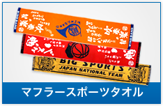 マフラースポーツタオル
