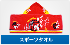 スポーツタオル
