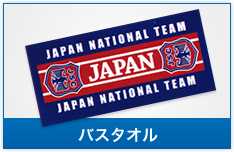 バスタオル