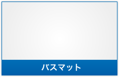 バスマット