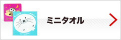 ミニタオル