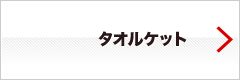 タオルケット