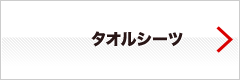 タオルシーツ