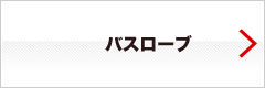 バスローブ