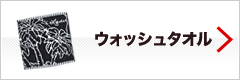 ウォッシュタオル