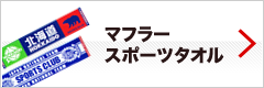 マフラースポーツタオル