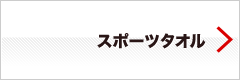 スポーツタオル