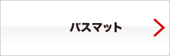 バスマット