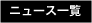 ニュース一覧