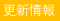 更新情報