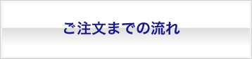ご注文までの流れ