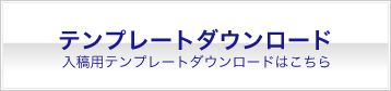 テンプレートダウンロード入稿用テンプレートダウンロードはこちら